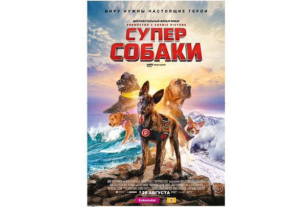 Mars Petcare и IMAX представляют в России фильм «Суперсобаки»