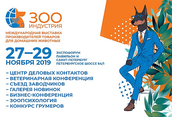 В Санкт-Петербурге пройдёт выставка «Зооиндустрия»